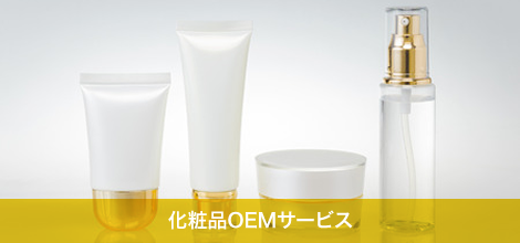 化粧品OEMサービス