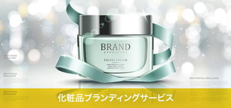 化粧品ブランディングサービス
