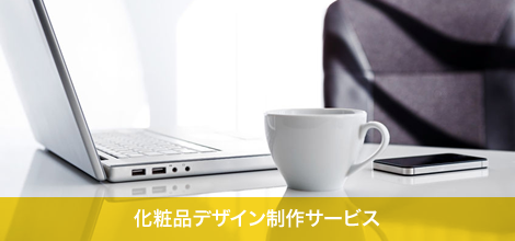 化粧品デザイン制作サービス